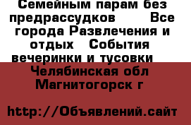 Семейным парам без предрассудков!!!! - Все города Развлечения и отдых » События, вечеринки и тусовки   . Челябинская обл.,Магнитогорск г.